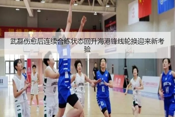 武磊伤愈后连续合练状态回升海港锋线轮换迎来新考验