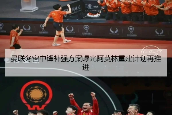 曼联冬窗中锋补强方案曝光阿莫林重建计划再推进
